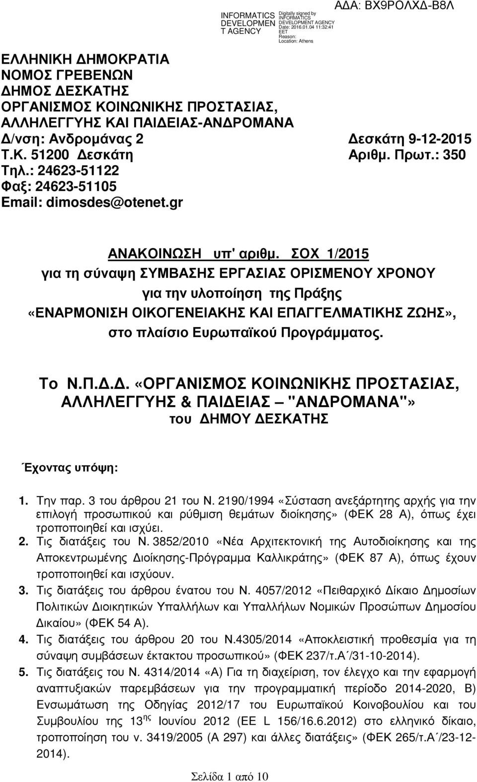 ΣΟΧ 1/2015 για τη σύναψη ΣΥΜΒΑΣΗΣ ΕΡΓΑΣΙΑΣ ΟΡΙΣΜΕΝΟΥ ΧΡΟΝΟΥ για την υλοποίηση της Πράξης «ΕΝΑΡΜΟΝΙΣΗ ΟΙΚΟΓΕΝΕΙΑΚΗΣ ΚΑΙ ΕΠΑΓΓΕΛΜΑΤΙΚΗΣ ΖΩΗΣ», στο πλαίσιο Ευρωπαϊκού Προγράµµατος. Το Ν.Π... «ΟΡΓΑΝΙΣΜΟΣ ΚΟΙΝΩΝΙΚΗΣ ΠΡΟΣΤΑΣΙΑΣ, ΑΛΛΗΛΕΓΓΥΗΣ & ΠΑΙ ΕΙΑΣ "ΑΝ ΡΟΜΑΝΑ"» του ΗΜΟΥ ΕΣΚΑΤΗΣ Έχοντας υπόψη: 1.