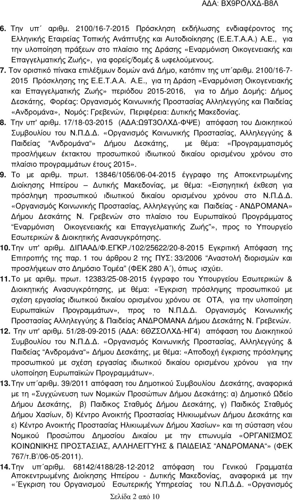 7. Τον οριστικό πίνακα επιλέξιµων δοµών ανά ήµο, κατόπιν της υπ αριθµ. 2100/16-7- 2015 Πρόσκλησης της Ε.