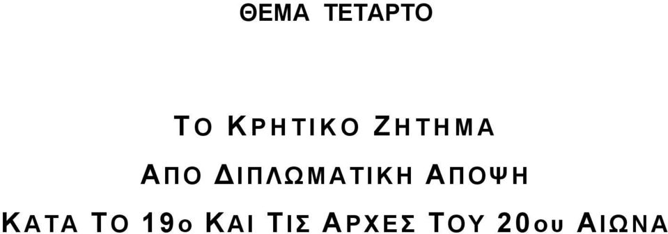 ΙΠΛΩΜΑΤΙΚΗ ΑΠΟΨΗ ΚΑΤΑ