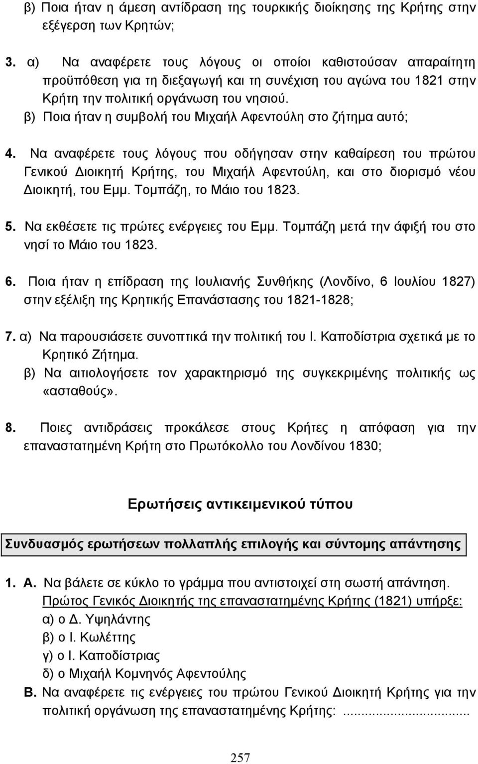 β) Ποια ήταν η συµβολή του Μιχαήλ Αφεντούλη στο ζήτηµα αυτό; 4.