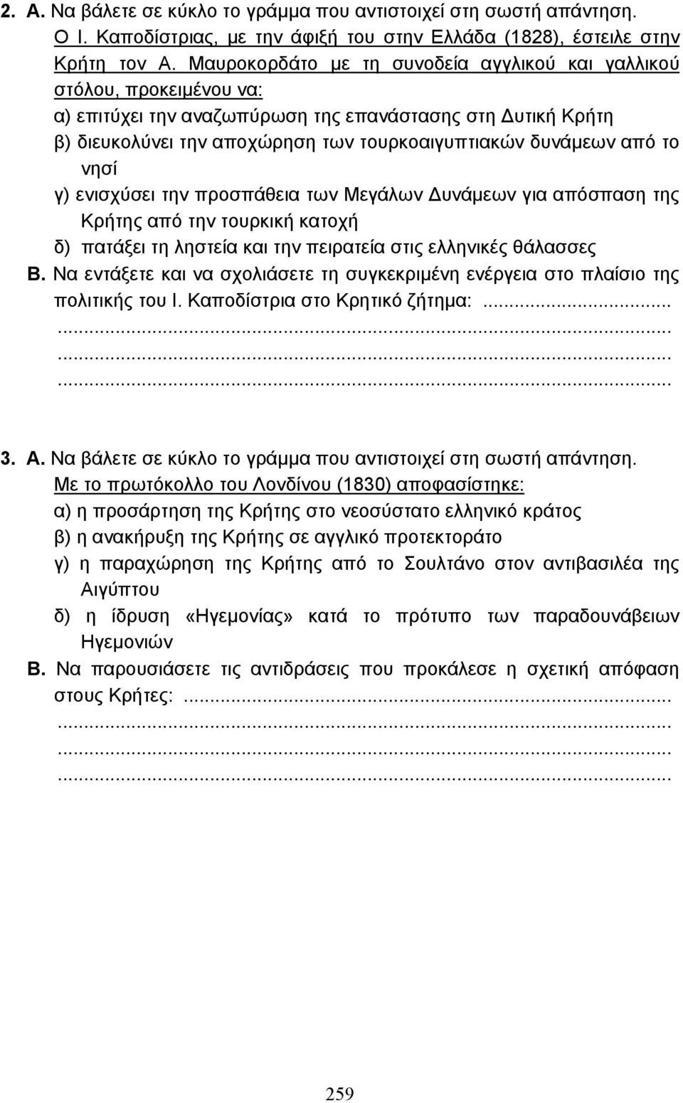 το νησί γ) ενισχύσει την προσπάθεια των Μεγάλων υνάµεων για απόσπαση της Κρήτης από την τουρκική κατοχή δ) πατάξει τη ληστεία και την πειρατεία στις ελληνικές θάλασσες Β.