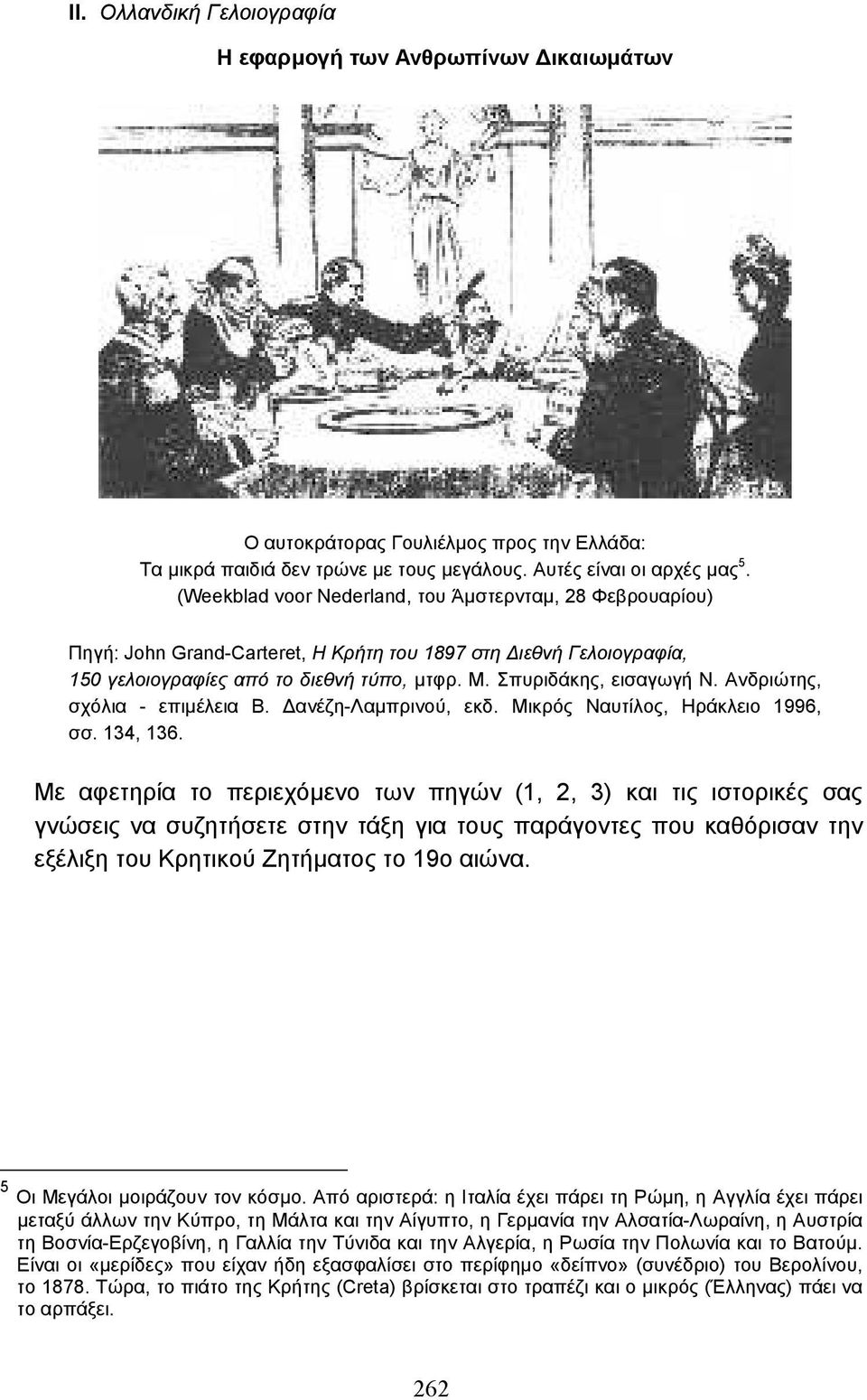 Ανδριώτης, σχόλια - επιµέλεια Β. ανέζη-λαµπρινού, εκδ. Μικρός Ναυτίλος, Ηράκλειο 1996, σσ. 134, 136.