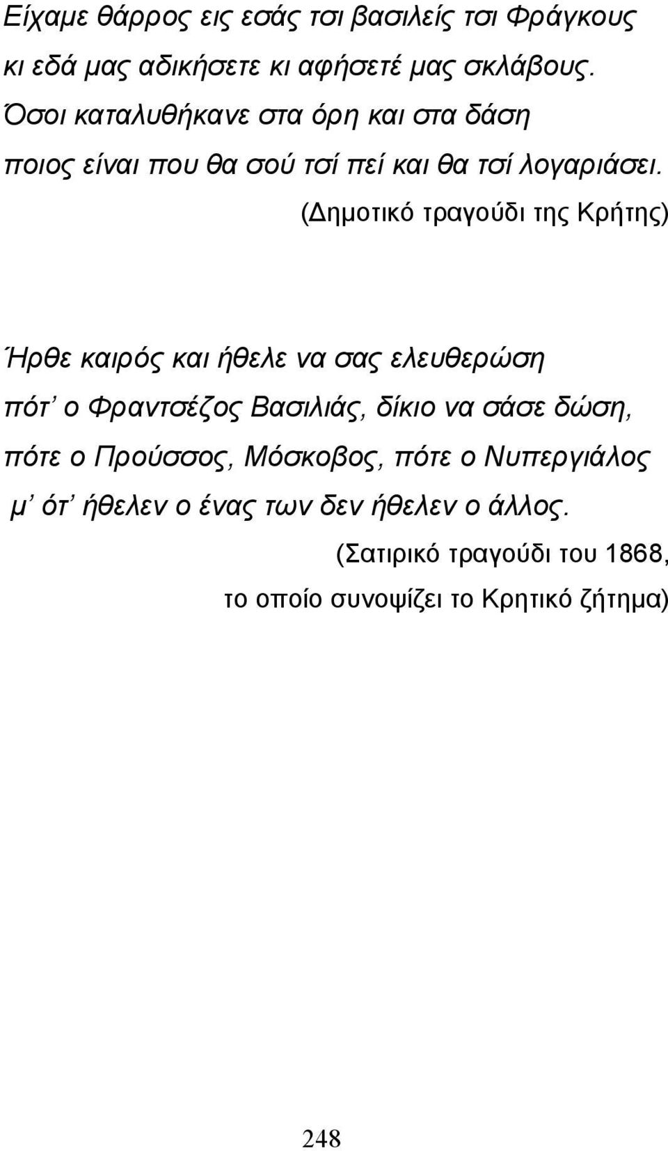 ( ηµοτικό τραγούδι της Κρήτης) Ήρθε καιρός και ήθελε να σας ελευθερώση πότ ο Φραντσέζος Βασιλιάς, δίκιο να σάσε