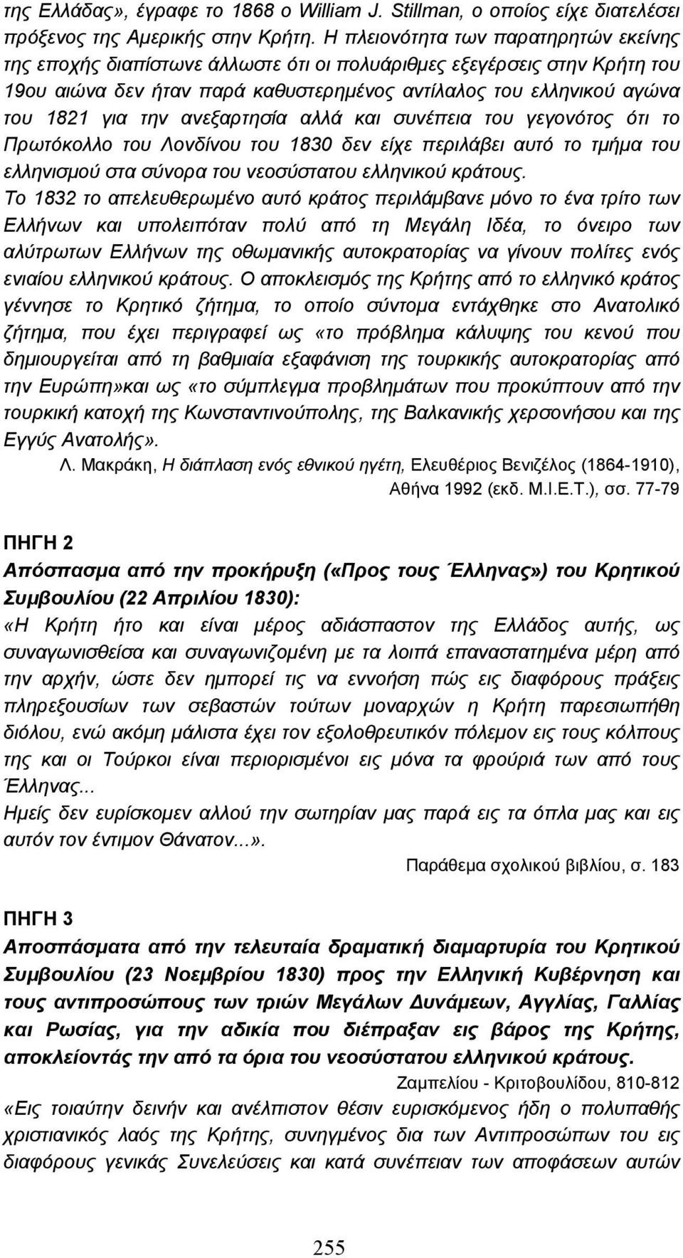 ανεξαρτησία αλλά και συνέπεια του γεγονότος ότι το Πρωτόκολλο του Λονδίνου του 1830 δεν είχε περιλάβει αυτό το τµήµα του ελληνισµού στα σύνορα του νεοσύστατου ελληνικού κράτους.