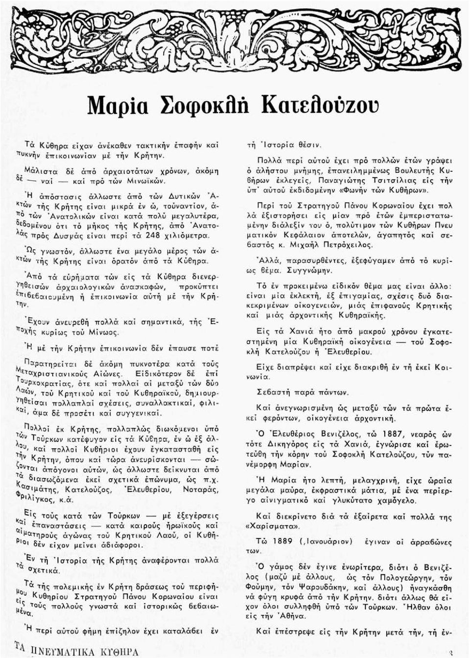 τά 248 χιλιόμετρα. Ώς γνωστόν, άλλωστε ένα μεγάλο μέρος τών ά- τής Κρήτης είναι όρατόν άπό τά Κύθηρα.