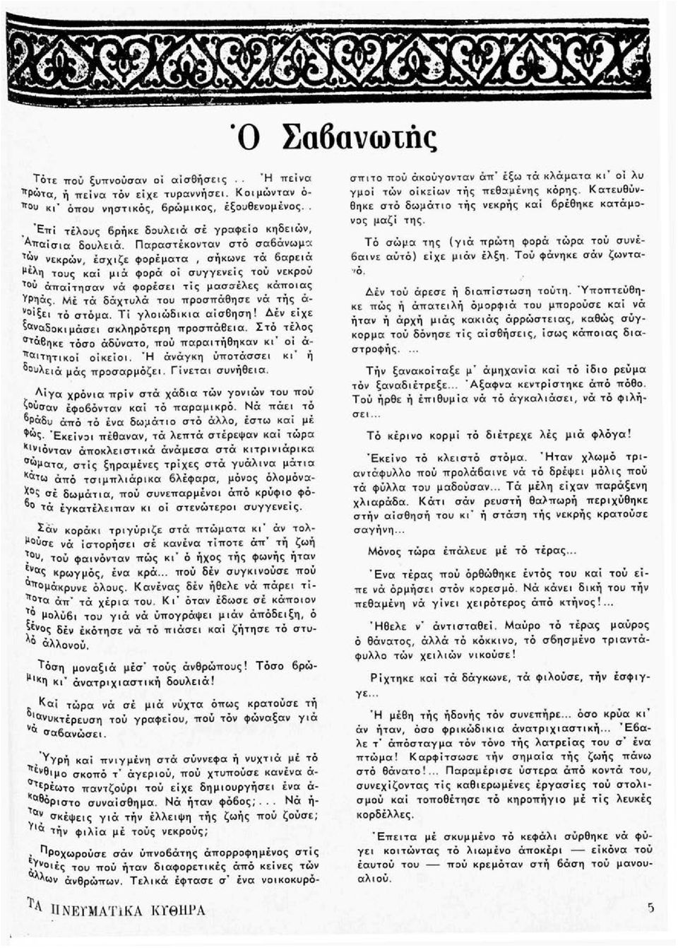 Παραστέκονταν στό σαβάνωμο: Τ(ον νεκρών, έσχιζε φορέματα, σήκωνε τά βαρειά τους και μιά φορά οί συγγενείς τού νεκρού Τ υ απαίτησαν νά φορέσει τις μασσέλες κάποιας ΥΡηάς.