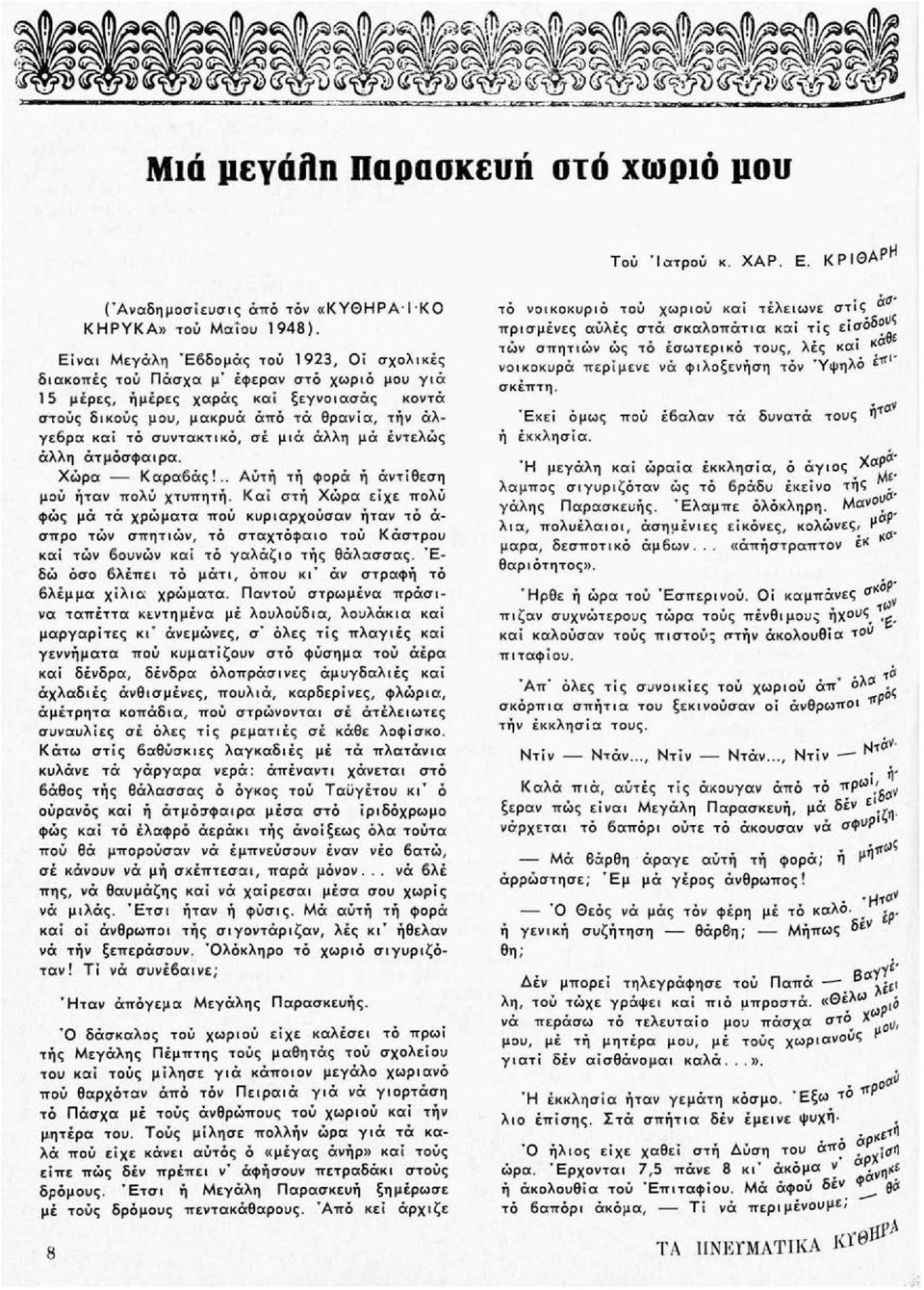 συντακτικό, σέ μιά άλλη μά έντελώς άλλη άτμόσψαιρα. Χώρα Καραβάς!.. Αύτή τή φορά ή άντίθεση μού ήταν πολύ χτυπητή.