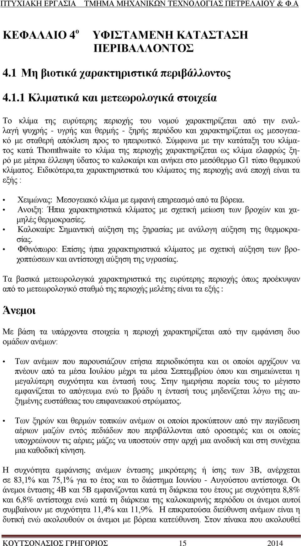 1 Κιηκαηηθά θαη κεηεσξνινγηθά ζηνηρεία Σν θιίκα ηεο επξχηεξεο πεξηνρήο ηνπ λνκνχ ραξαθηεξίδεηαη απφ ηελ ελαιιαγή ςπρξήο - πγξήο θαη ζεξκήο - μεξήο πεξηφδνπ θαη ραξαθηεξίδεηαη σο κεζνγεηαθφ κε ζηαζεξή