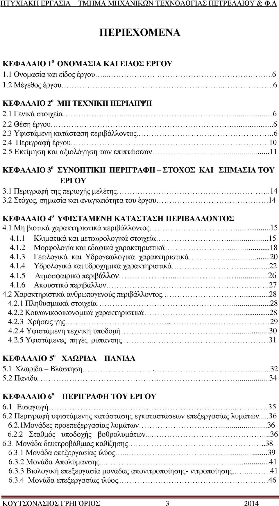 1 Πεξηγξαθή ηεο πεξηνρήο κειέηεο..14 3.2 ηφρνο, ζεκαζία θαη αλαγθαηφηεηα ηνπ έξγνπ.14 ΚΔΦΑΛΑΙΟ 4 ν ΤΦΙΣΑΜΔΝΗ ΚΑΣΑΣΑΗ ΠΔΡΙΒΑΛΛΟΝΣΟ 4.1 Με βηνηηθά ραξαθηεξηζηηθά πεξηβάιινληνο...15 4.1.1 Κιηκαηηθά θαη κεηεσξνινγηθά ζηνηρεία.