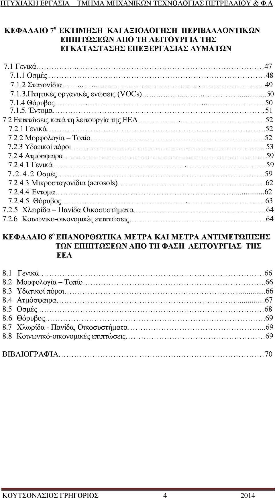 ...53 7.2.4 Αηκφζθαηξα..59 7.2.4.1 Γεληθά..59 7.2.4.2 Οζκέο...59 7.2.4.3 Μηθξνζηαγνλίδηα (aerosols) 62 7.2.4.4 Έληνκα...62 7.2.4.5 Θφξπβνο. 63 7.2.5 Υισξίδα Παλίδα Οηθνζπζηήκαηα 64 7.2.6 Κνηλσληθν-νηθνλνκηθέο επηπηψζεηο.