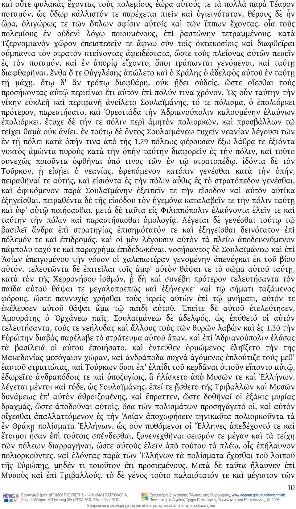 κτείνοντας ἀφειδέστατα, ὥστε τοὺς πλείονας αὐτῶν πεσεῖν ἐς τὸν ποταμόν, καὶ ἐν ἀπορίᾳ εἴχοντο, ὅποι τράπωνται γενόμενοι, καὶ ταύτῃ διαφθαρῆναι.