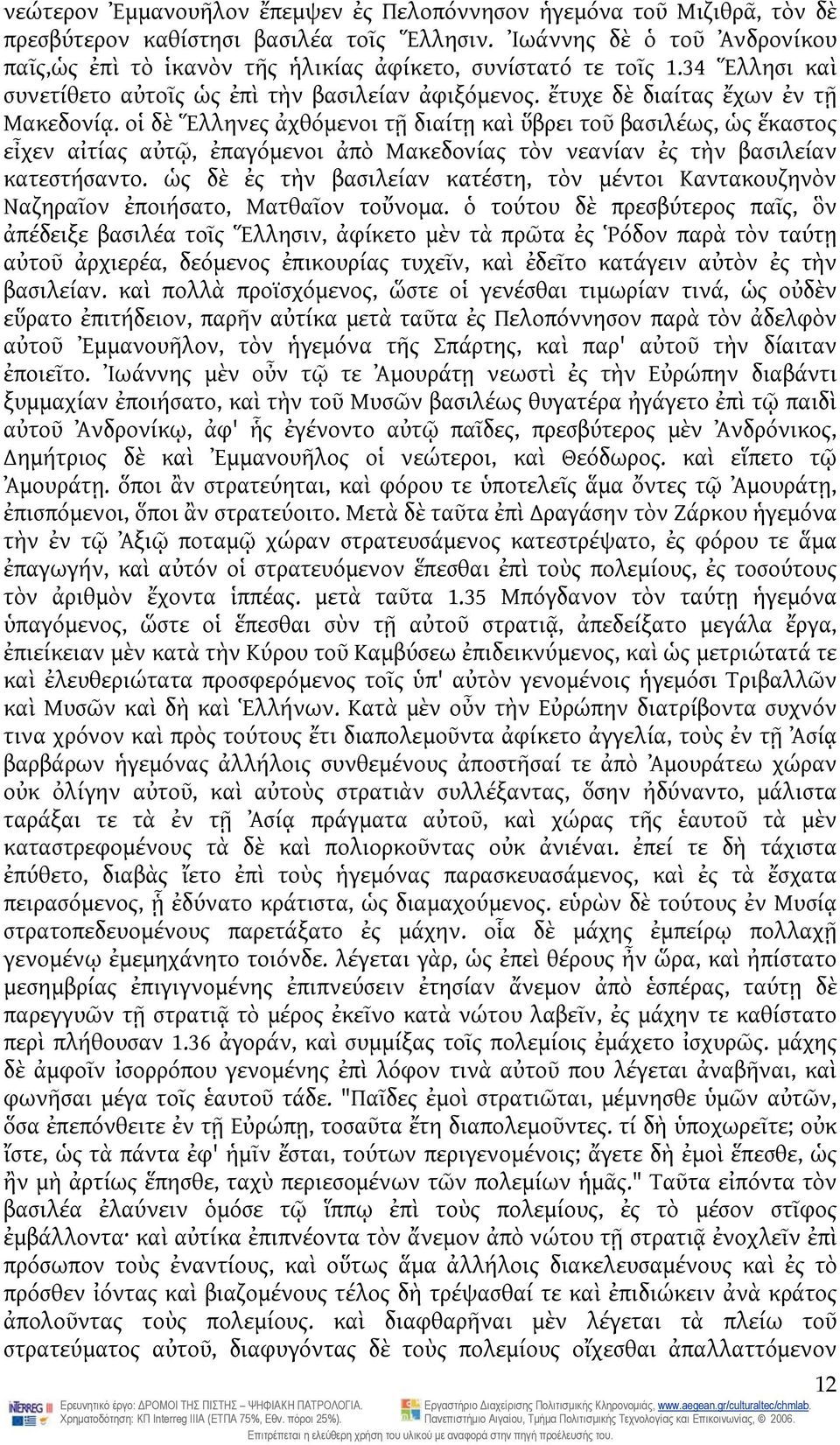 οἱ δὲ Ἕλληνες ἀχθόμενοι τῇ διαίτῃ καὶ ὕβρει τοῦ βασιλέως, ὡς ἕκαστος εἶχεν αἰτίας αὐτῷ, ἐπαγόμενοι ἀπὸ Μακεδονίας τὸν νεανίαν ἐς τὴν βασιλείαν κατεστήσαντο.