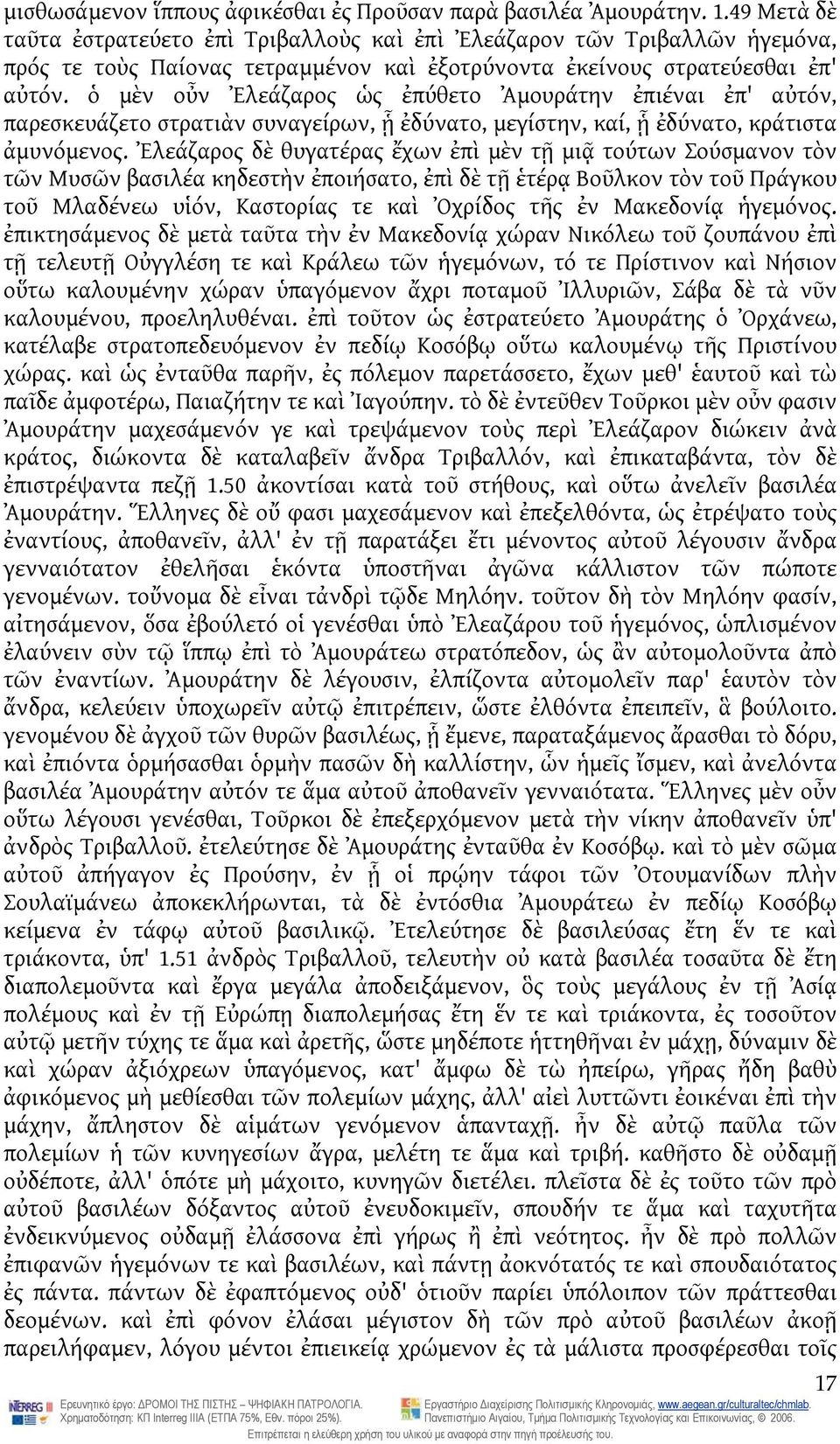 ὁ μὲν οὖν Ἐλεάζαρος ὡς ἐπύθετο Ἀμουράτην ἐπιέναι ἐπ' αὐτόν, παρεσκευάζετο στρατιὰν συναγείρων, ᾗ ἐδύνατο, μεγίστην, καί, ᾗ ἐδύνατο, κράτιστα ἀμυνόμενος.