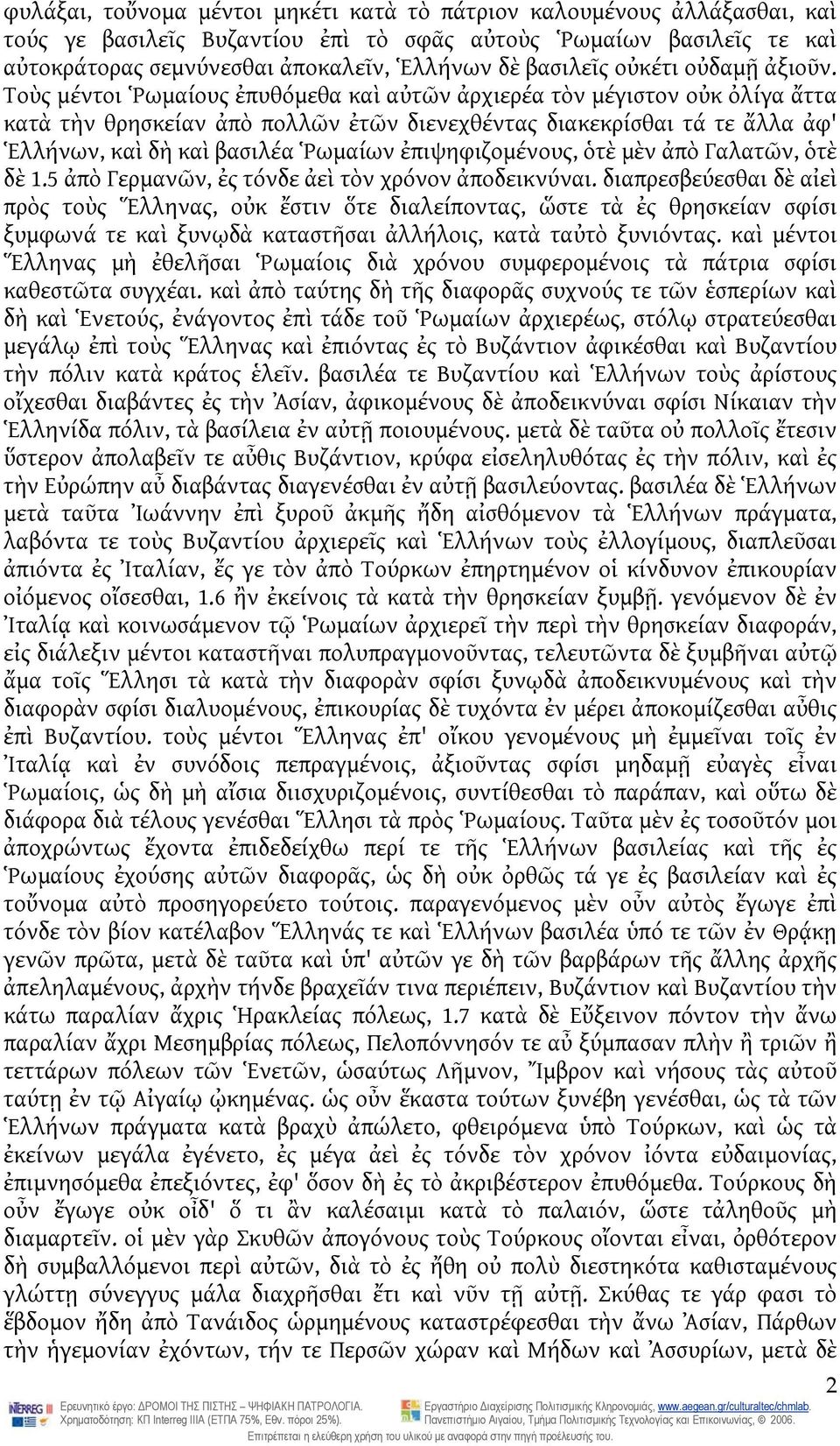 Τοὺς μέντοι Ῥωμαίους ἐπυθόμεθα καὶ αὐτῶν ἀρχιερέα τὸν μέγιστον οὐκ ὀλίγα ἄττα κατὰ τὴν θρησκείαν ἀπὸ πολλῶν ἐτῶν διενεχθέντας διακεκρίσθαι τά τε ἄλλα ἀφ' Ἑλλήνων, καὶ δὴ καὶ βασιλέα Ῥωμαίων