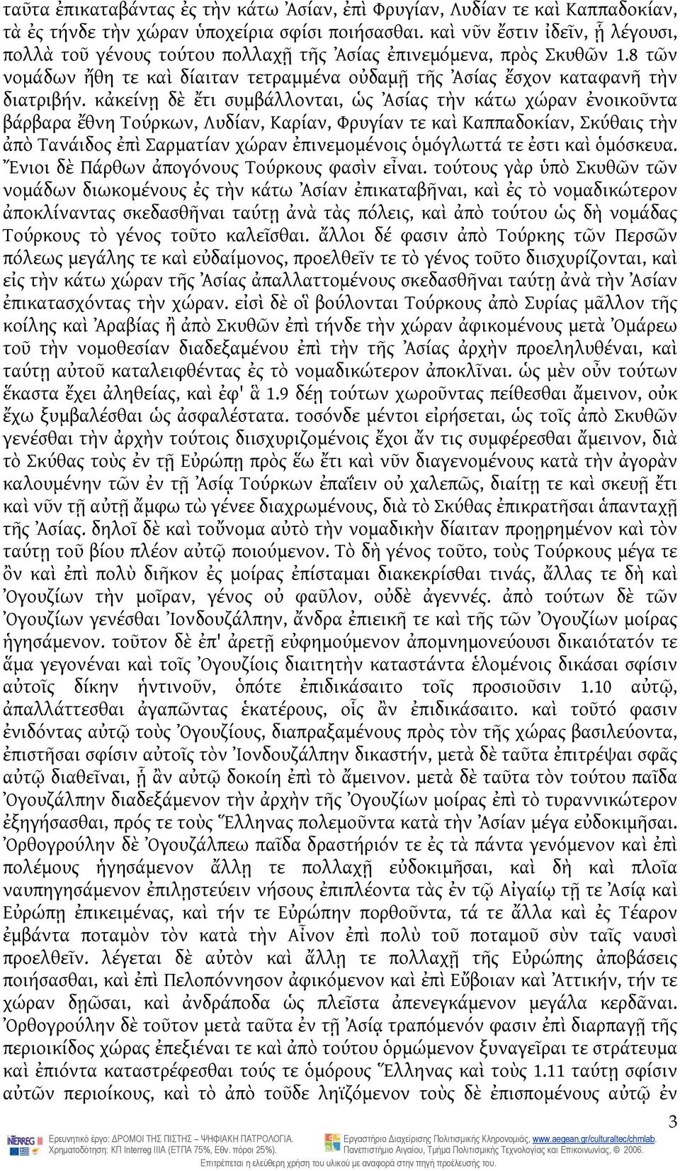 κἀκείνῃ δὲ ἔτι συμβάλλονται, ὡς Ἀσίας τὴν κάτω χώραν ἐνοικοῦντα βάρβαρα ἔθνη Τούρκων, Λυδίαν, Καρίαν, Φρυγίαν τε καὶ Καππαδοκίαν, Σκύθαις τὴν ἀπὸ Τανάιδος ἐπὶ Σαρματίαν χώραν ἐπινεμομένοις ὁμόγλωττά