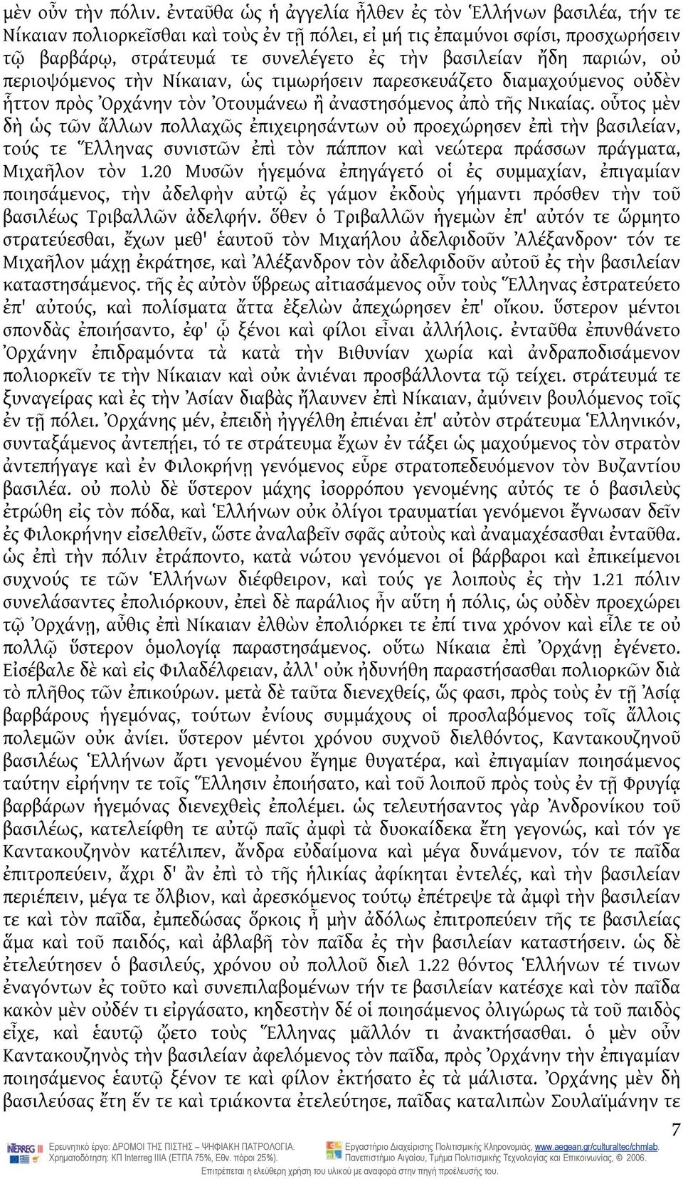 παριών, οὐ περιοψόμενος τὴν Νίκαιαν, ὡς τιμωρήσειν παρεσκευάζετο διαμαχούμενος οὐδὲν ἧττον πρὸς Ὀρχάνην τὸν Ὀτουμάνεω ἢ ἀναστησόμενος ἀπὸ τῆς Νικαίας.