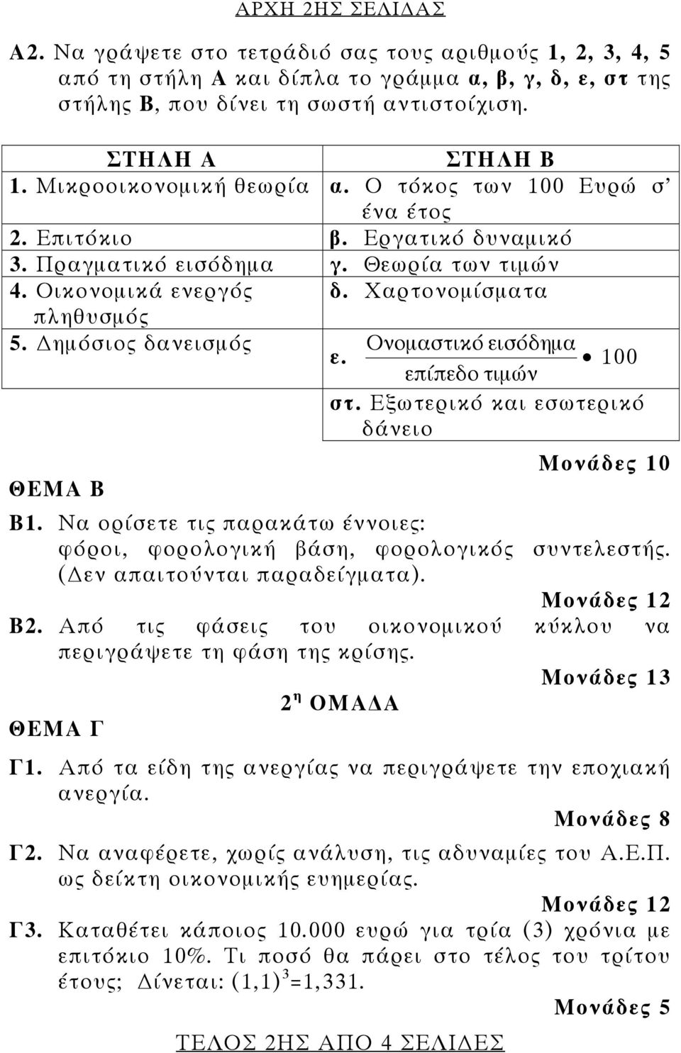 ημόσιος δανεισμός Ονομαστικό εισόδημα ε. 100 επίπεδο τιμών στ. Εξωτερικό και εσωτερικό δάνειο Μονάδες 10 ΘΕΜΑ Β Β1. Να ορίσετε τις παρακάτω έννοιες: φόροι, φορολογική βάση, φορολογικός συντελεστής.