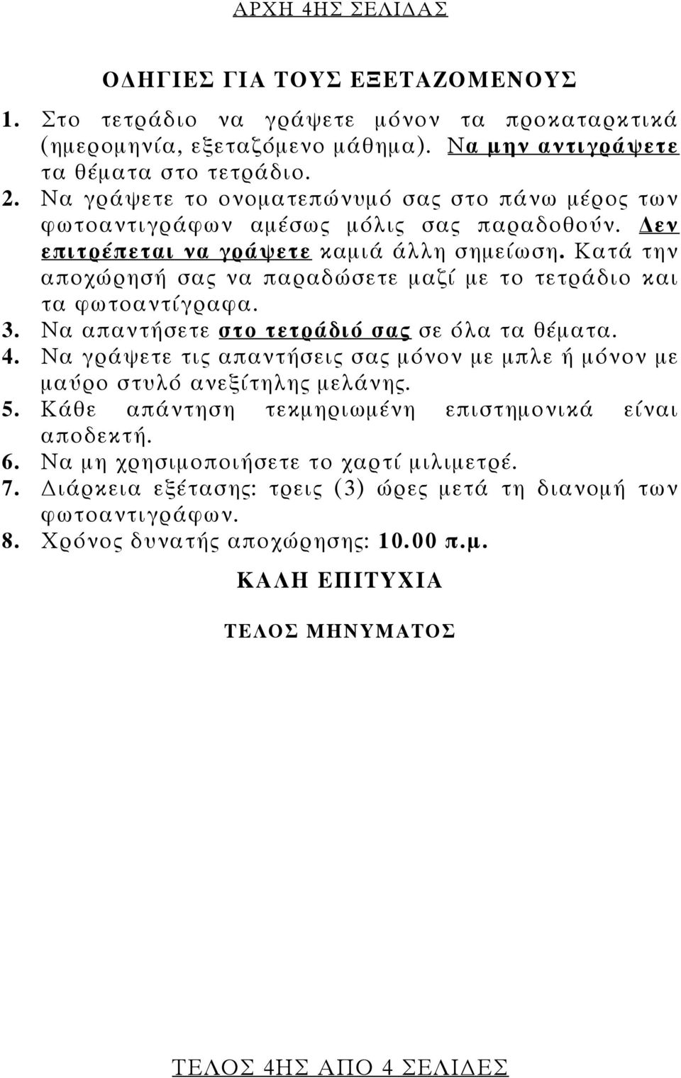 Κατά την αποχώρησή σας να παραδώσετε μαζί με το τετράδιο και τα φωτοαντίγραφα. 3. Να απαντήσετε στο τετράδιό σας σε όλα τα θέματα. 4.