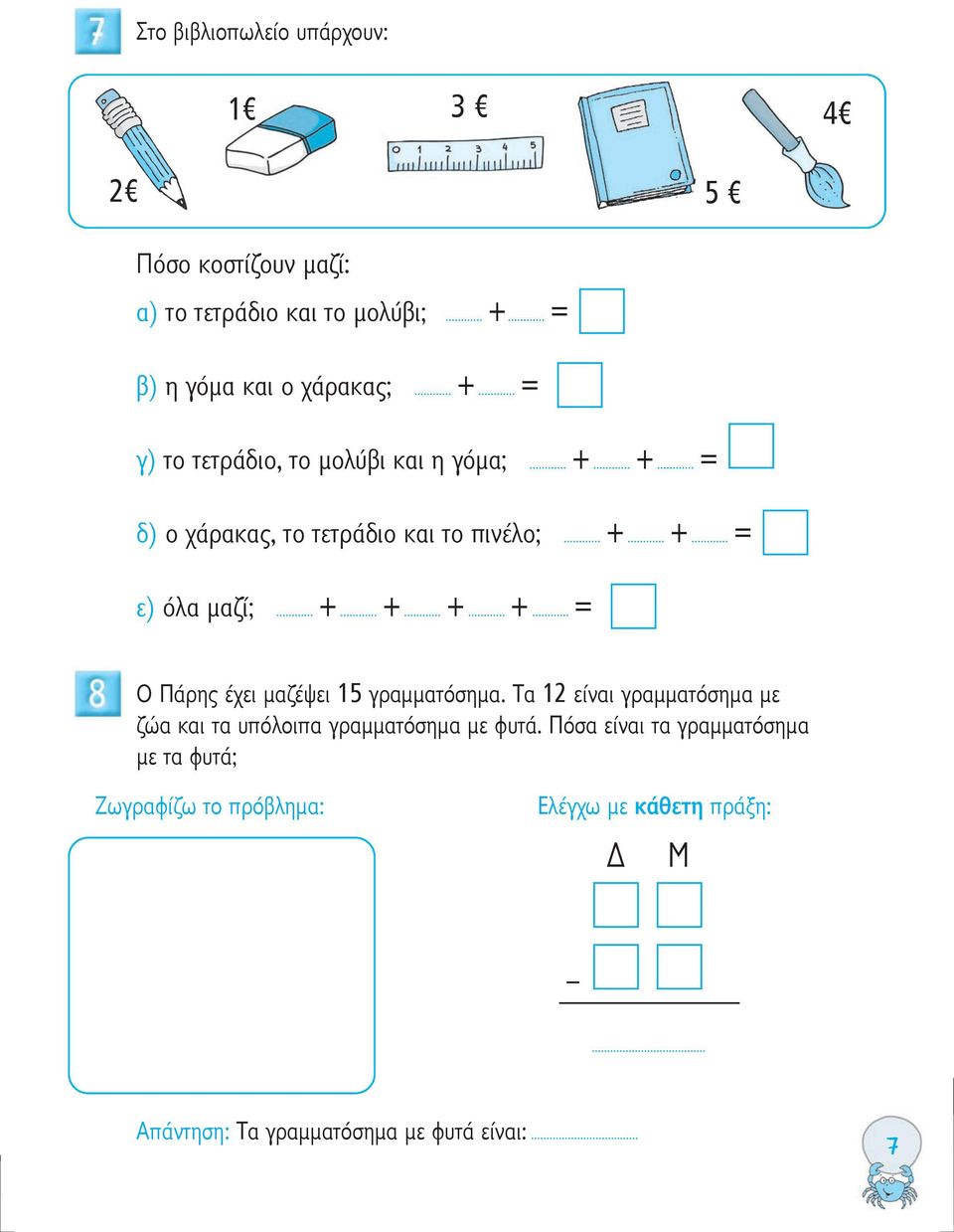 .. +... +... = ε) όλα μαζί;... +... +... +... +... = Ο Πάρης έχει μαζέψει 15 γραμματόσημα.