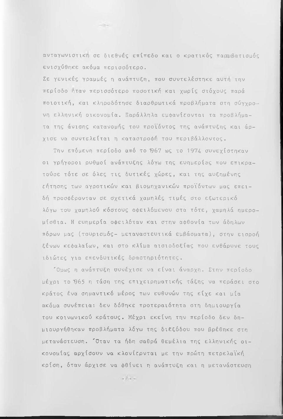 Παράλληλα εμφανίζονται τα προβλήματα της άνισης κατανομής του προϊόντος της ανάπτυξης και άρχισε να συντελείται η καταστροφή του περιβάλλοντος.