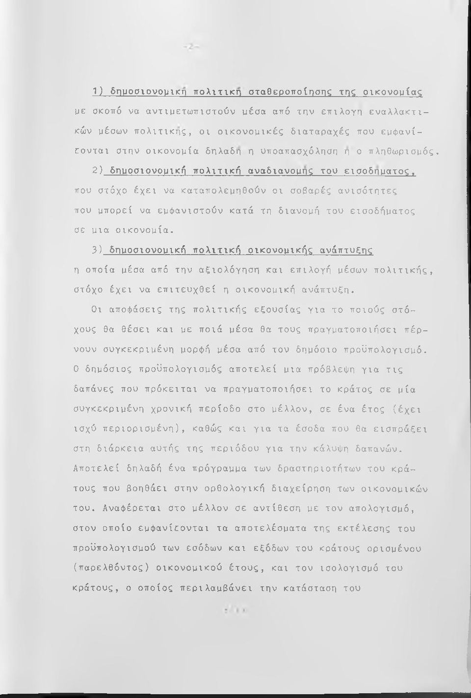 2) δημοσιονομικό πολιτική αναδιανομής του εισοδήματος, που στόχο έχει να καταπολεμηθούν οι σοβαρές ανισότητες που μπορεί να εμφανιστούν κατά τη διανομή του εισοδήματος σε μια οικονομία.