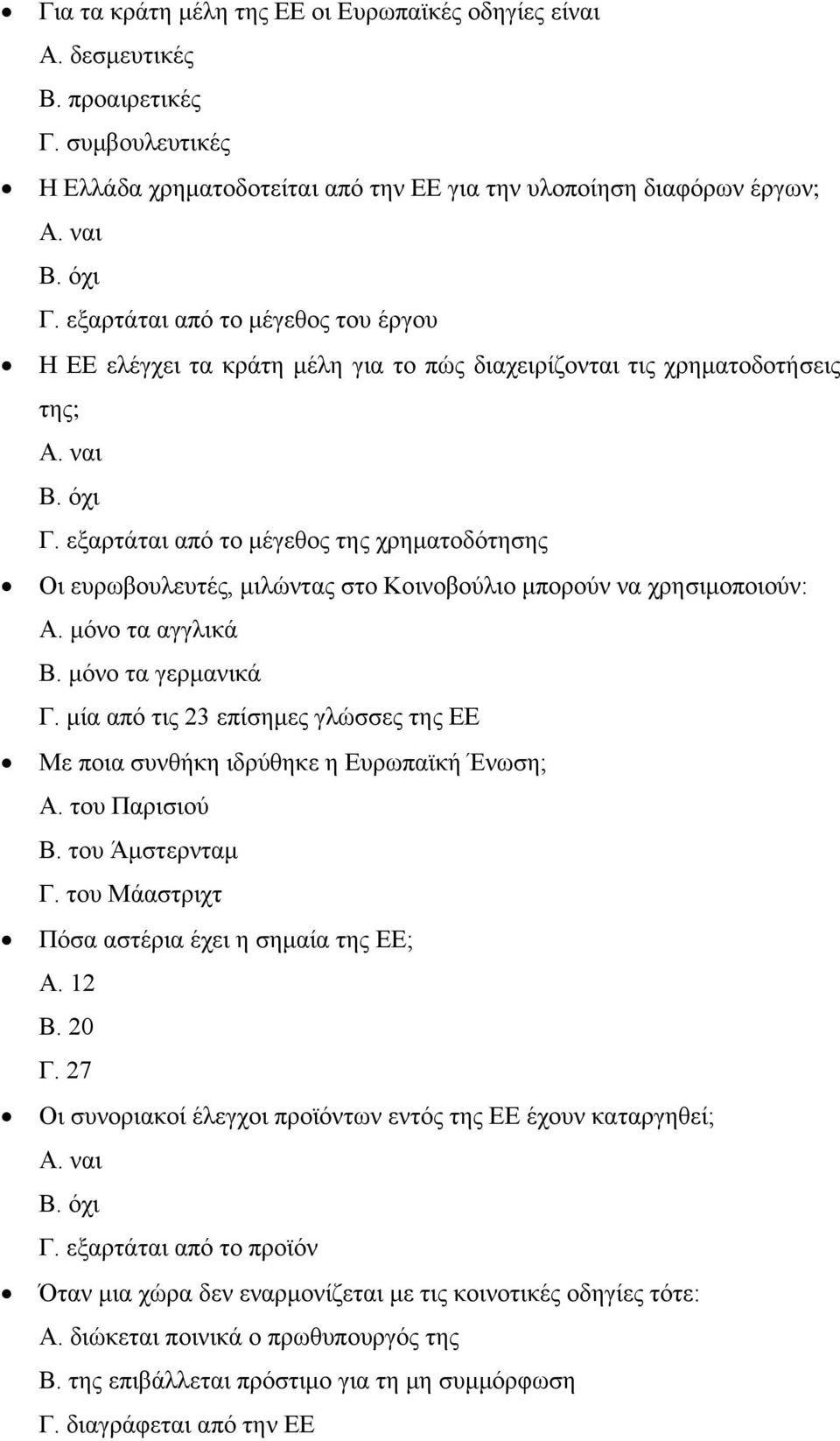 εξαρτάται από το μέγεθος της χρηματοδότησης Οι ευρωβουλευτές, μιλώντας στο Κοινοβούλιο μπορούν να χρησιμοποιούν: Α. μόνο τα αγγλικά Β. μόνο τα γερμανικά Γ.