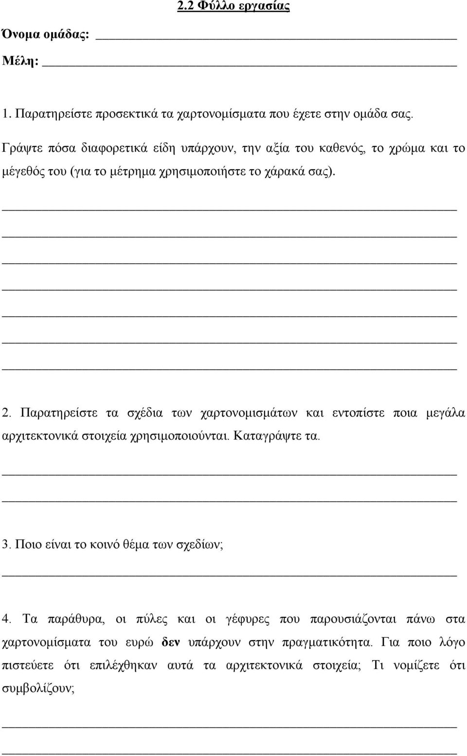 Παρατηρείστε τα σχέδια των χαρτονομισμάτων και εντοπίστε ποια μεγάλα αρχιτεκτονικά στοιχεία χρησιμοποιούνται. Καταγράψτε τα. 3.