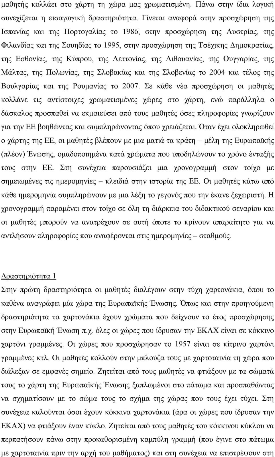 της Κύπρου, της Λεττονίας, της Λιθουανίας, της Ουγγαρίας, της Μάλτας, της Πολωνίας, της Σλοβακίας και της Σλοβενίας το 2004 και τέλος της Βουλγαρίας και της Ρουμανίας το 2007.