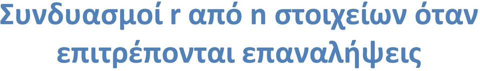 Συμπέρασμα: το πλήθος των τρόπων να διαλέξω r