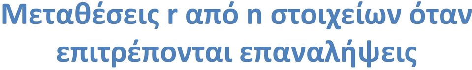 περιορισμοί) 26*26* *26=26 n λέξεις Γενικεύοντας: αν έχω διαθέσιμα n αντικείμενα οι διαφορετικές λέξεις