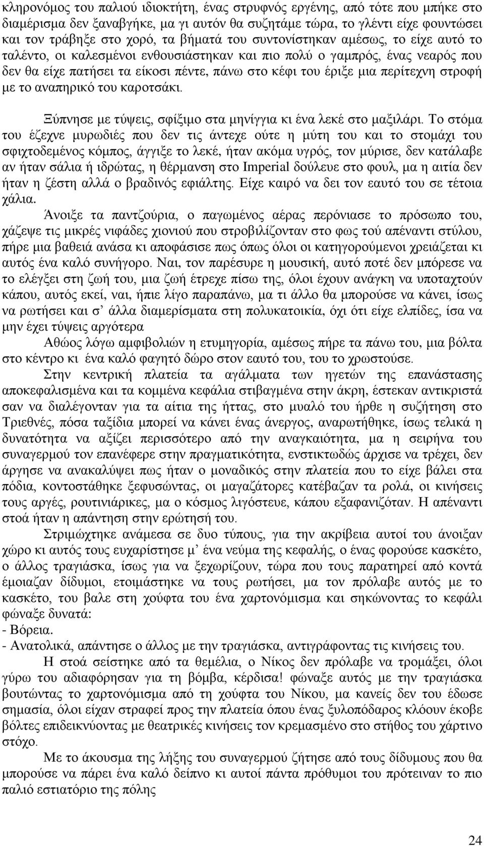 με το αναπηρικό του καροτσάκι. Ξύπνησε με τύψεις, σφίξιμο στα μηνίγγια κι ένα λεκέ στο μαξιλάρι.