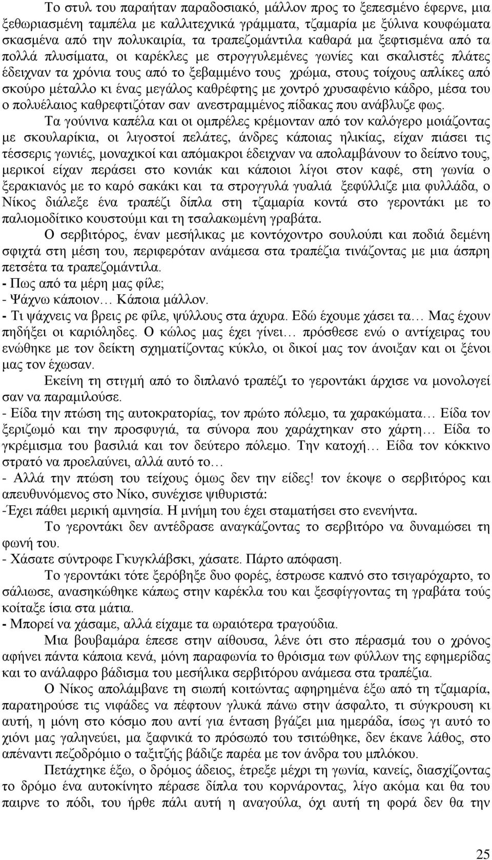 ένας μεγάλος καθρέφτης με χοντρό χρυσαφένιο κάδρο, μέσα του ο πολυέλαιος καθρεφτιζόταν σαν ανεστραμμένος πίδακας που ανάβλυζε φως.