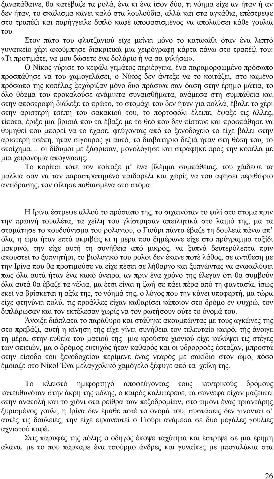 Στον πάτο του φλυτζανιού είχε μείνει μόνο το κατακάθι όταν ένα λεπτό γυναικείο χέρι ακούμπησε διακριτικά μια χειρόγραφη κάρτα πάνω στο τραπέζι του: «Τι προτιμάτε, να μου δώσετε ένα δολάριο ή να σα