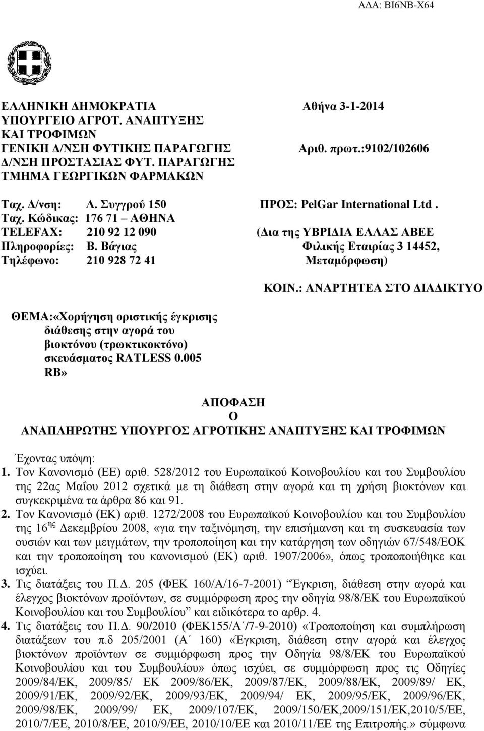 (Δια της ΥΒΡΙΔΙΑ ΕΛΛΑΣ ΑΒΕΕ Φιλικής Εταιρίας 3 14452, Μεταμόρφωση) ΚΟΙΝ.