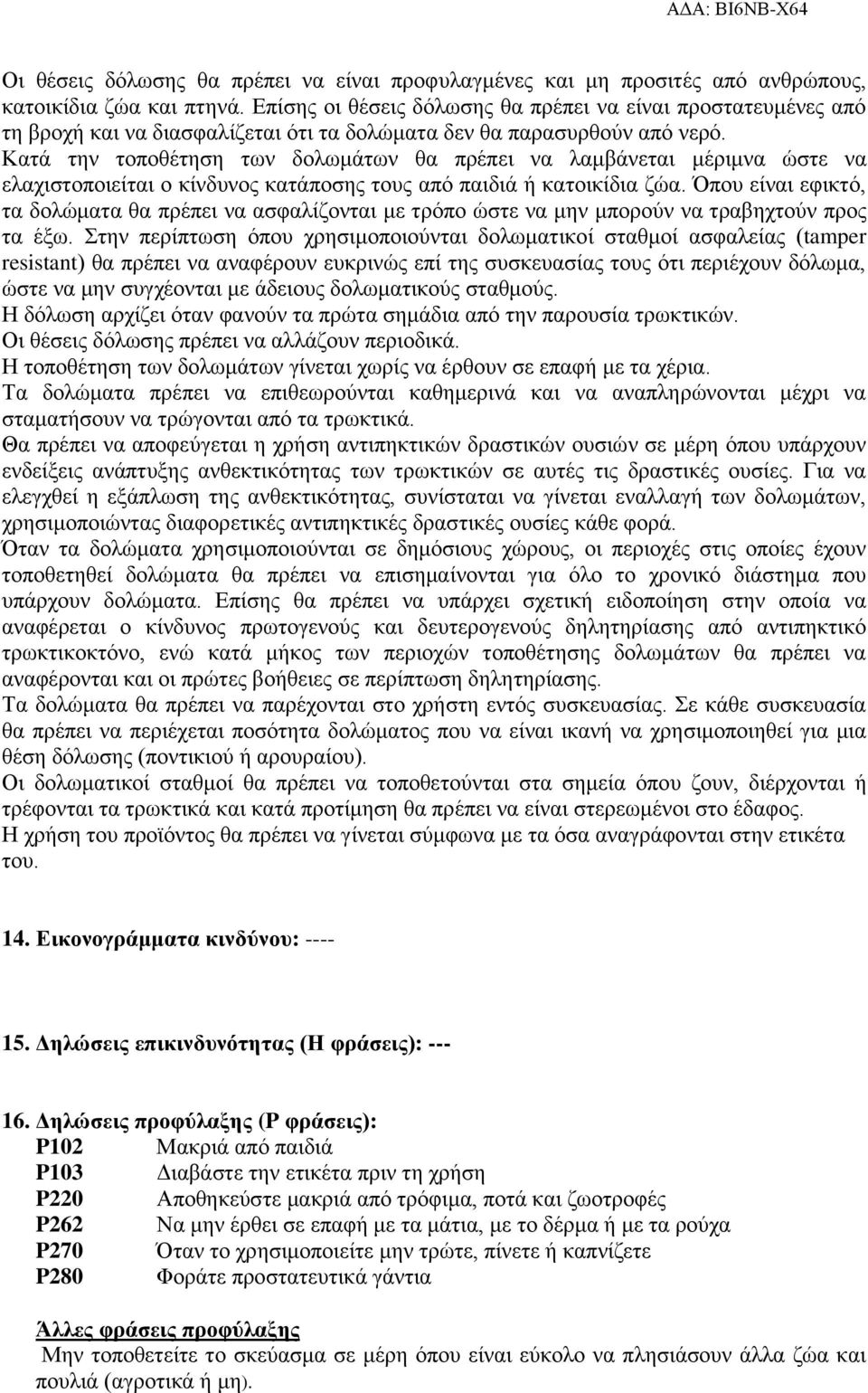 Κατά την τοποθέτηση των δολωμάτων θα πρέπει να λαμβάνεται μέριμνα ώστε να ελαχιστοποιείται ο κίνδυνος κατάποσης τους από παιδιά ή κατοικίδια ζώα.