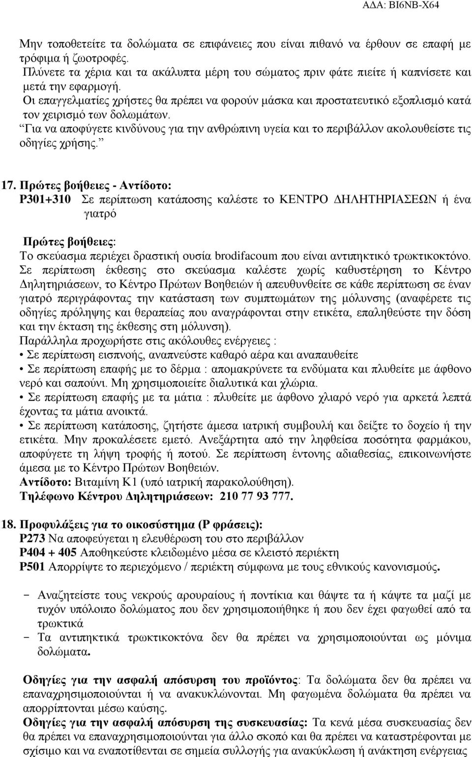 Οι επαγγελματίες χρήστες θα πρέπει να φορούν μάσκα και προστατευτικό εξοπλισμό κατά τον χειρισμό των δολωμάτων.