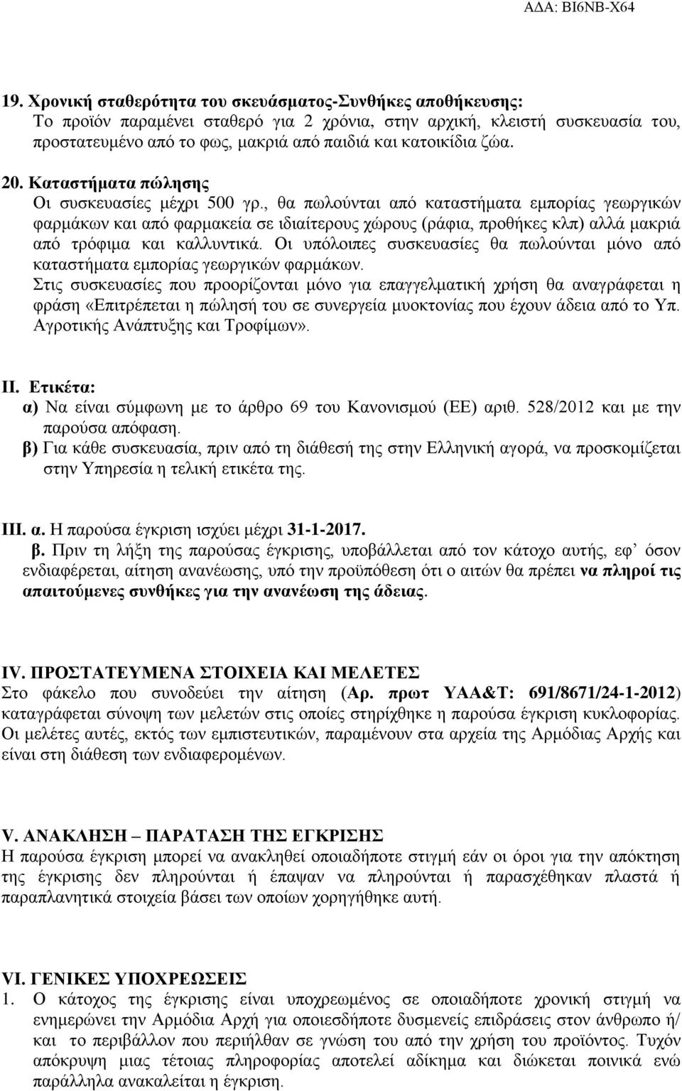 , θα πωλούνται από καταστήματα εμπορίας γεωργικών φαρμάκων και από φαρμακεία σε ιδιαίτερους χώρους (ράφια, προθήκες κλπ) αλλά μακριά από τρόφιμα και καλλυντικά.