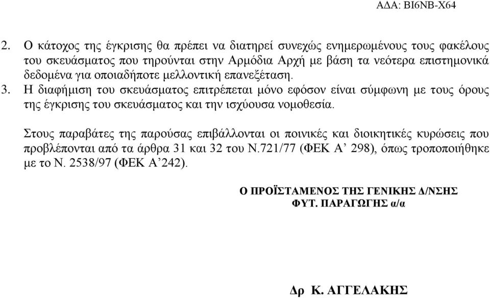 Η διαφήμιση του σκευάσματος επιτρέπεται μόνο εφόσον είναι σύμφωνη με τους όρους της έγκρισης του σκευάσματος και την ισχύουσα νομοθεσία.