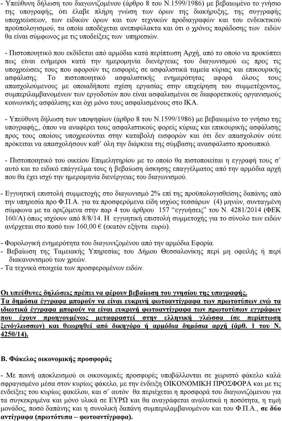 προϋπολογισμού, τα οποία αποδέχεται ανεπιφύλακτα και ότι ο χρόνος παράδοσης των ειδών θα είναι σύμφωνος με τις υποδείξεις των υπηρεσιών.