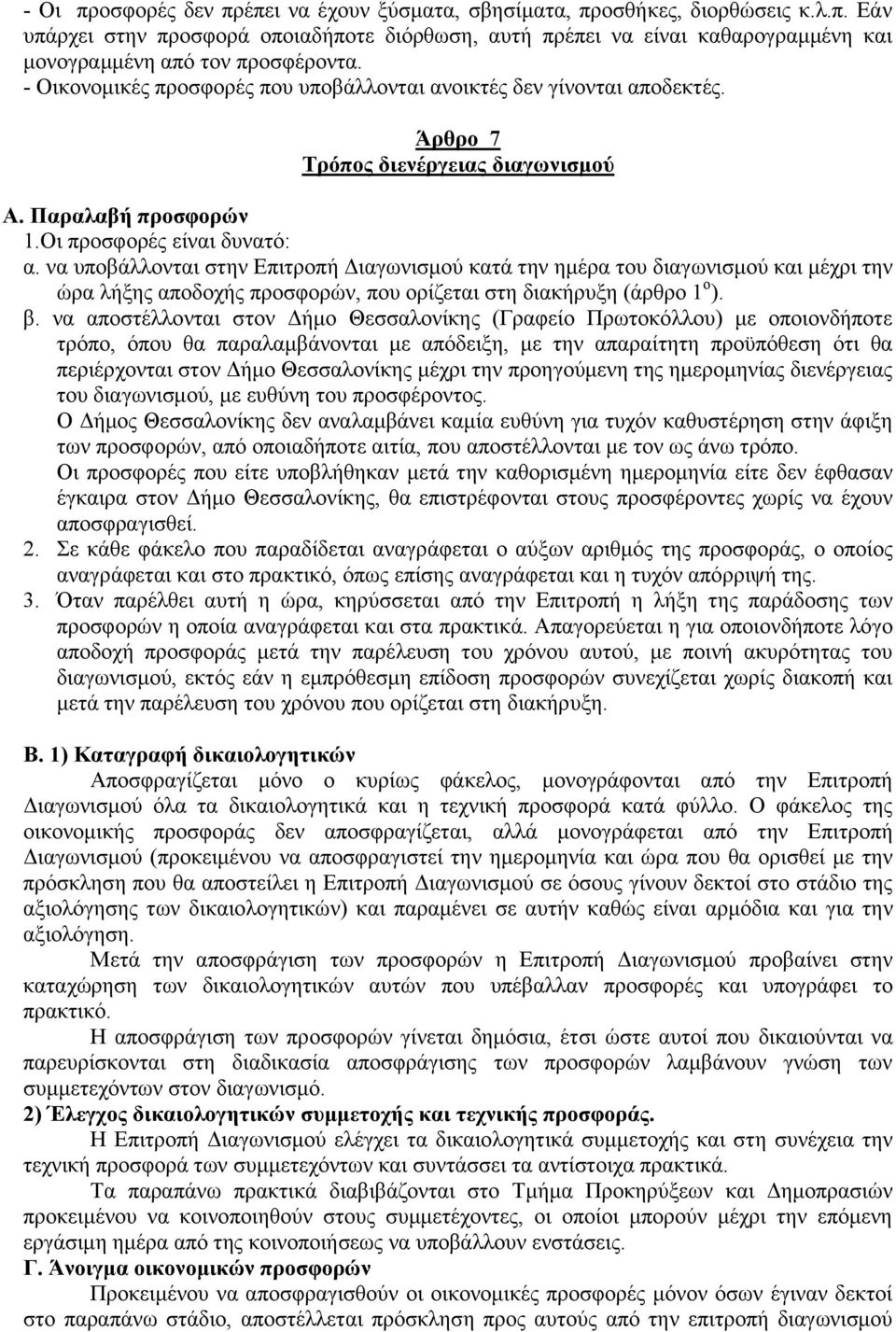 να υποβάλλονται στην Επιτροπή Διαγωνισμού κατά την ημέρα του διαγωνισμού και μέχρι την ώρα λήξης αποδοχής προσφορών, που ορίζεται στη διακήρυξη (άρθρο 1 ο ). β.