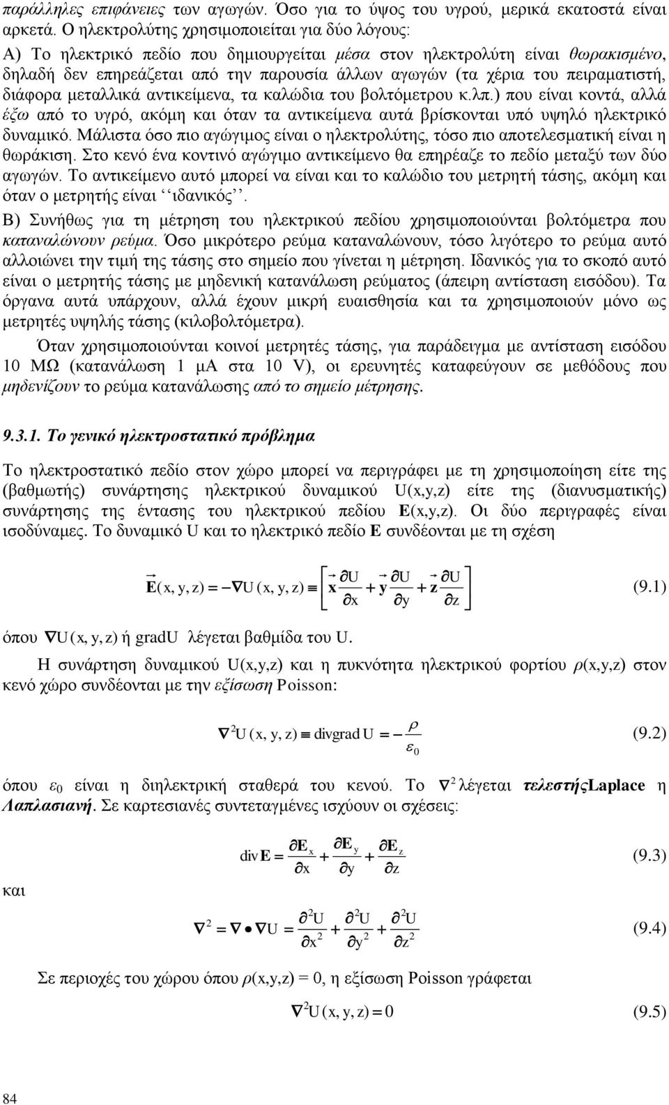 πεηξακαηηζηή, δηάθνξα κεηαιιηθά αληηθείκελα, ηα θαιψδηα ηνπ βνιηφκεηξνπ θ.ιπ.) πνπ είλαη θνληά, αιιά έμσ απφ ην πγξφ, αθφκε θαη φηαλ ηα αληηθείκελα απηά βξίζθνληαη ππφ πςειφ ειεθηξηθφ δπλακηθφ.