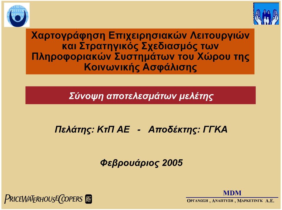 του Χώρου της Κοινωνικής Ασφάλισης Σύνοψη