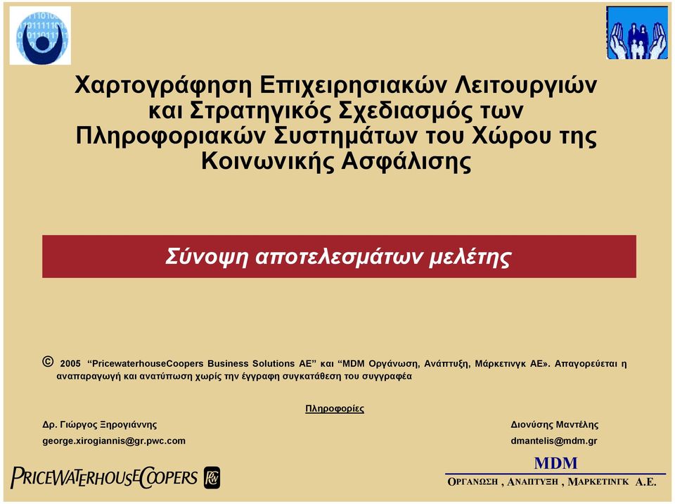 Οργάνωση, Ανάπτυξη, Μάρκετινγκ ΑΕ».