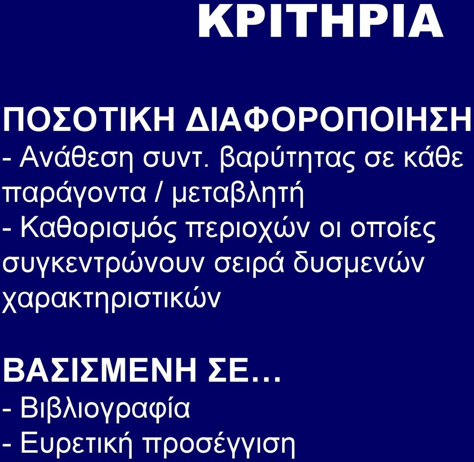 περιοχών οι οποίες συγκεντρώνουν σειρά δυσμενών