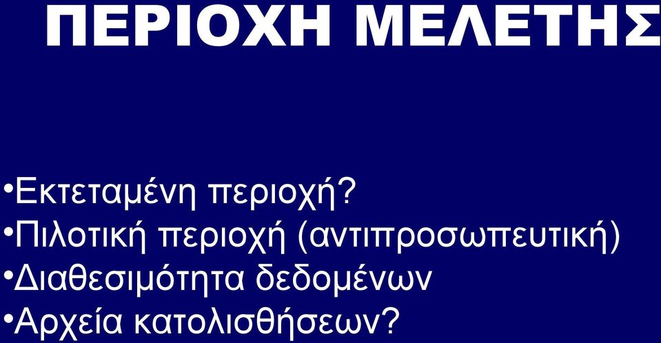 Πιλοτική περιοχή