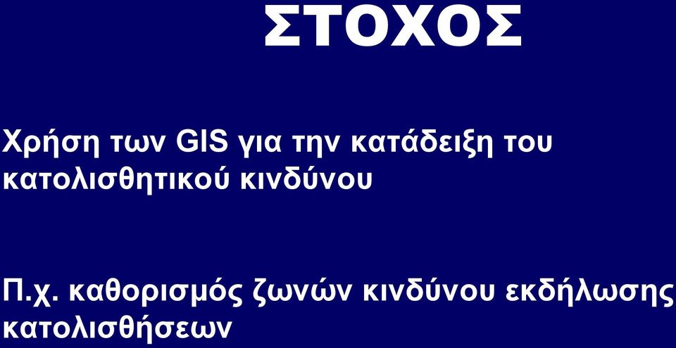 κινδύνου Π.χ.