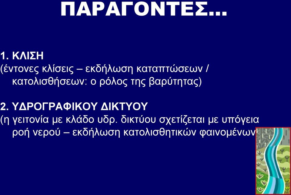 κατολισθήσεων: ο ρόλος της βαρύτητας) 2.