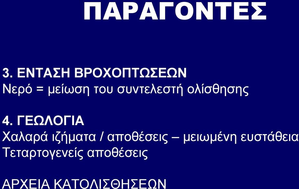 συντελεστή ολίσθησης 4.