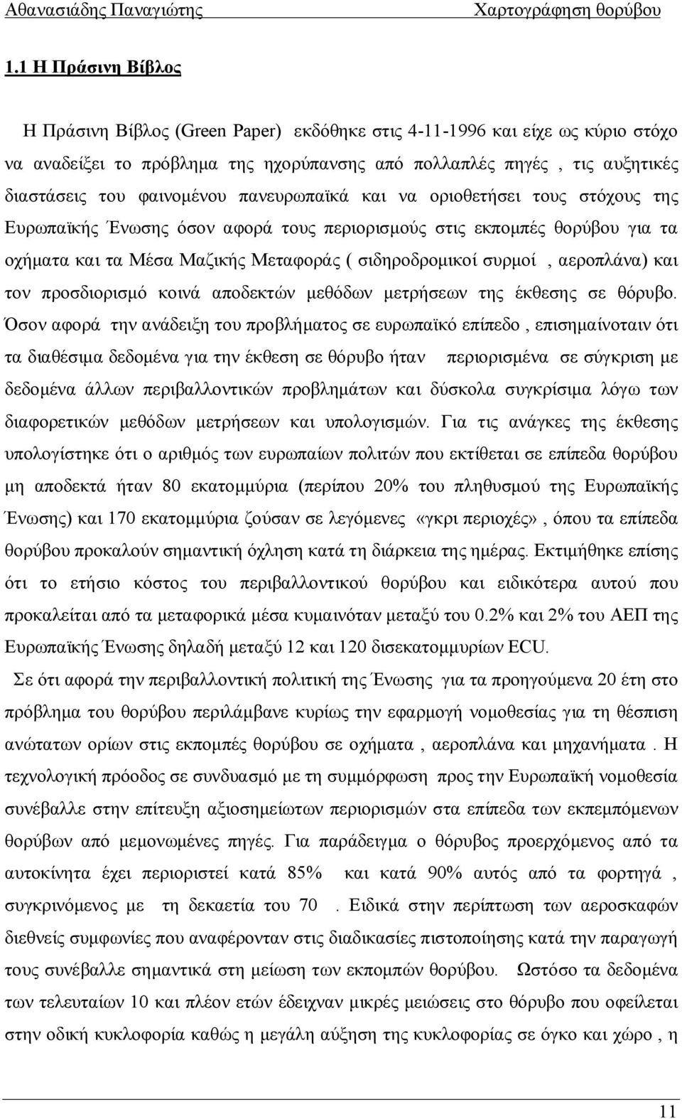 αεροπλάνα) και τον προσδιορισμό κοινά αποδεκτών μεθόδων μετρήσεων της έκθεσης σε θόρυβο.