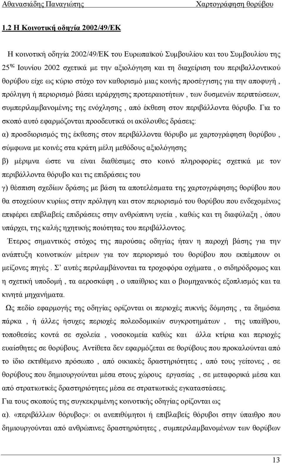 από έκθεση στον περιβάλλοντα θόρυβο.